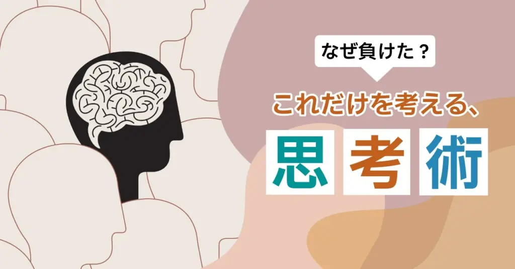 なぜ負けたかを考える思考術