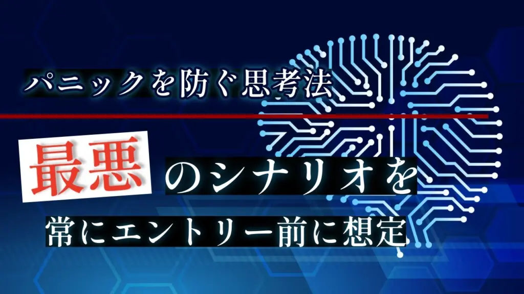 最悪のシナリオを想定するイメージ図