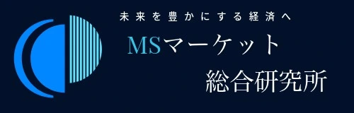 MSマーケット総合研究所